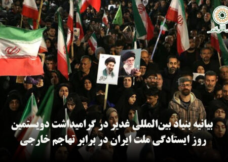 بیانیه بنیاد بین‌المللی غدیر در گرامیداشت دویستمین روز ایستادگی ملت ایران در برابر تهاجم خارجی