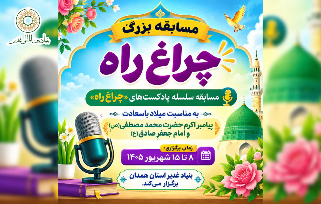 مسابقه سلسله پادکست‌های «چراغ راه»