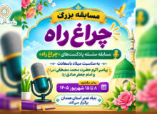 مسابقه سلسله پادکست‌های «چراغ راه»