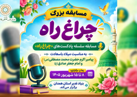 مسابقه سلسله پادکست‌های «چراغ راه»