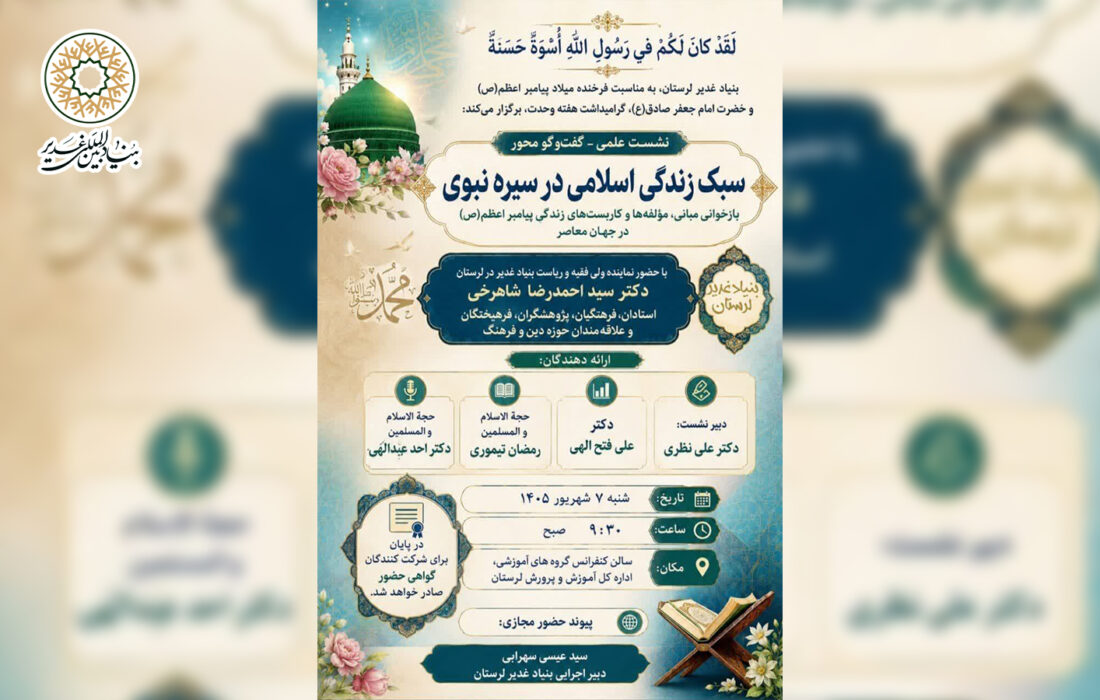 نشست علمی سبک زندگی اسلامی در سیره نبوی