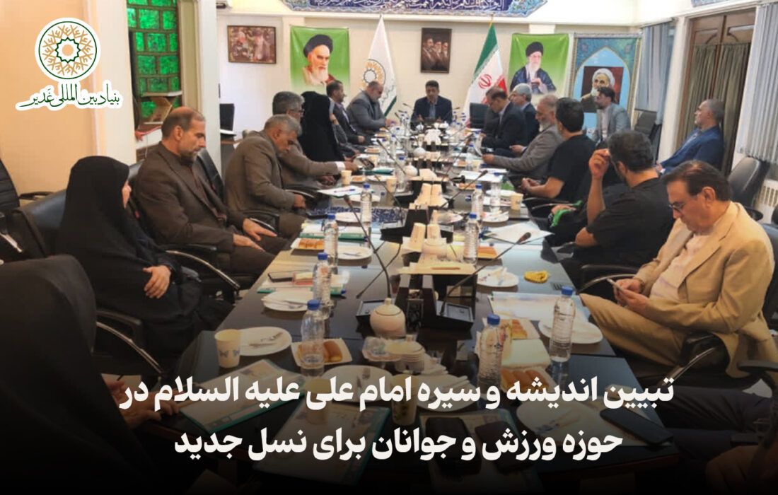 تبیین اندیشه و سیره امام علی علیه السلام در حوزه ورزش و جوانان برای نسل جدید