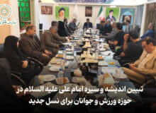 تبیین اندیشه و سیره امام علی علیه السلام در حوزه ورزش و جوانان برای نسل جدید