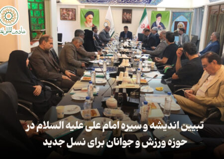 تبیین اندیشه و سیره امام علی علیه السلام در حوزه ورزش و جوانان برای نسل جدید