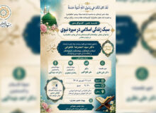 نشست علمی سبک زندگی اسلامی در سیره نبوی