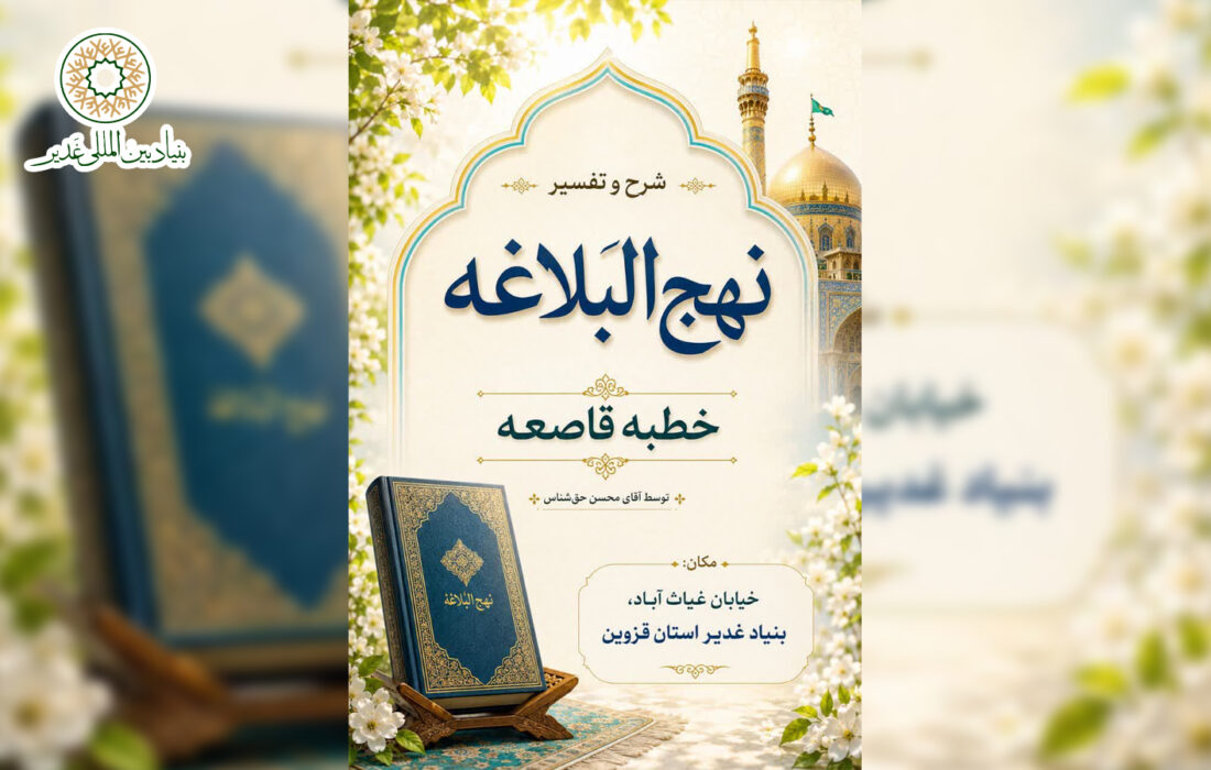 جلسات شرح نهج‌البلاغه (برادران و خواهران)