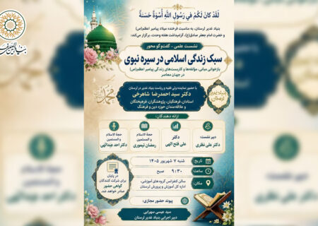 نشست علمی سبک زندگی اسلامی در سیره نبوی