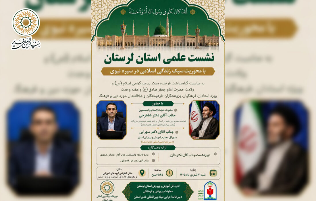 نشست علمی استان لرستان با محوریت سبک زندگی اسلامی در سیره نبوی