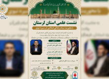 نشست علمی استان لرستان با محوریت سبک زندگی اسلامی در سیره نبوی