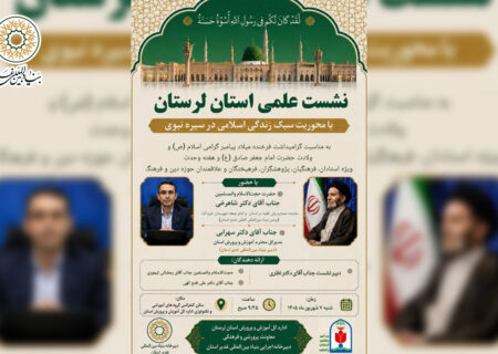 نشست علمی استان لرستان با محوریت سبک زندگی اسلامی در سیره نبوی