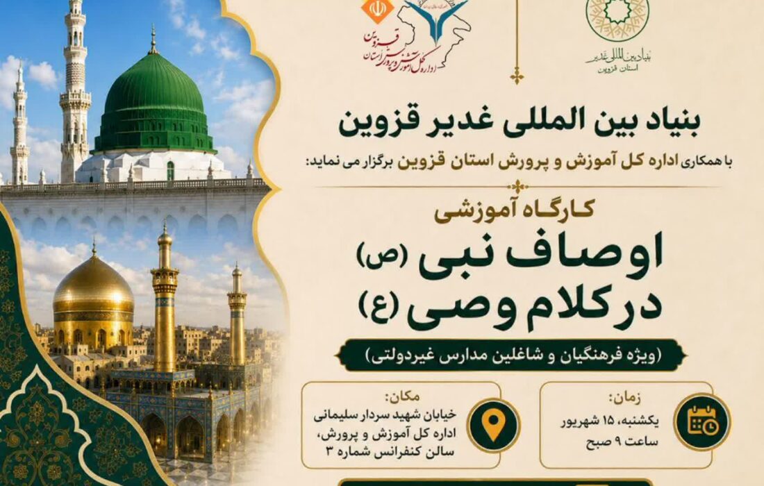 کارگاه آموزشی اوصاف نبی(ص) در کلام وصی(ع)