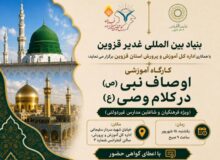 کارگاه آموزشی اوصاف نبی(ص) در کلام وصی(ع)