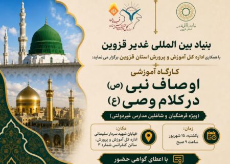 کارگاه آموزشی اوصاف نبی(ص) در کلام وصی(ع)