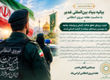 بیانیه بنیاد بین‌المللی غدیر به مناسبت هفته نیروی انتظامی