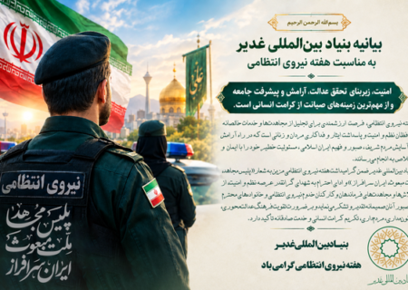 بیانیه بنیاد بین‌المللی غدیر به مناسبت هفته نیروی انتظامی