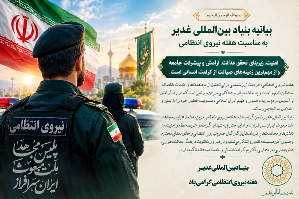 بیانیه بنیاد بین‌المللی غدیر به مناسبت هفته نیروی انتظامی