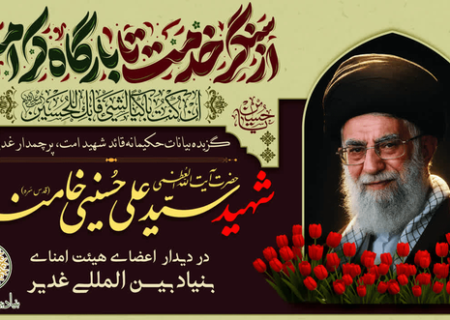 گزیده بیانات حکیمانه قائد شهید امت، پرچمدارغدیر حضرت آیت الله امام خامنه ای (اعلی الله مقامه الشریف)