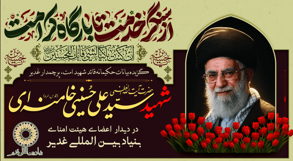 گزیده بیانات حکیمانه قائد شهید امت، پرچمدارغدیر حضرت آیت الله امام خامنه ای (اعلی الله مقامه الشریف)